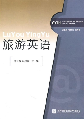 旅游英语
