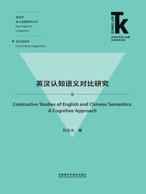 英汉认知语义对比研究