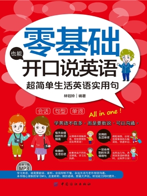 零基础也能开口说英语