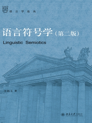 语言符号学