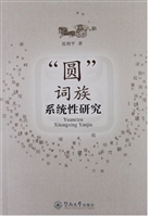 “圆”词族系统性研究
