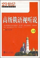 高级俄语视听说（上册）
