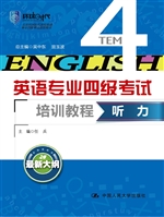 英语专业四级考试培训