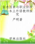信念因素与职业阶段—