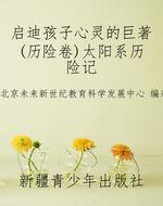 启迪孩子心灵的巨著(