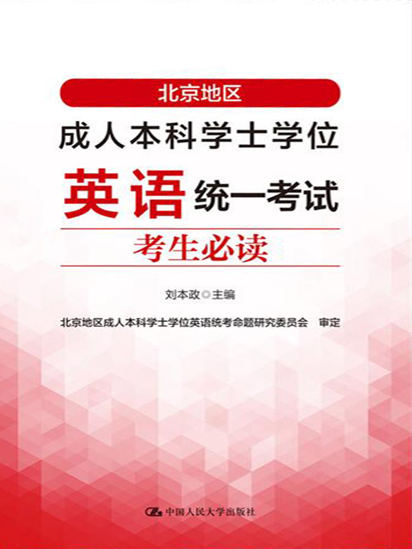 北京地区成人本科学士