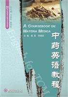 中药英语教程