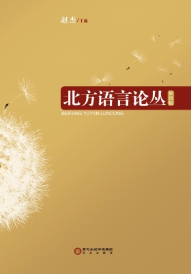 北方语言论丛（第四辑）