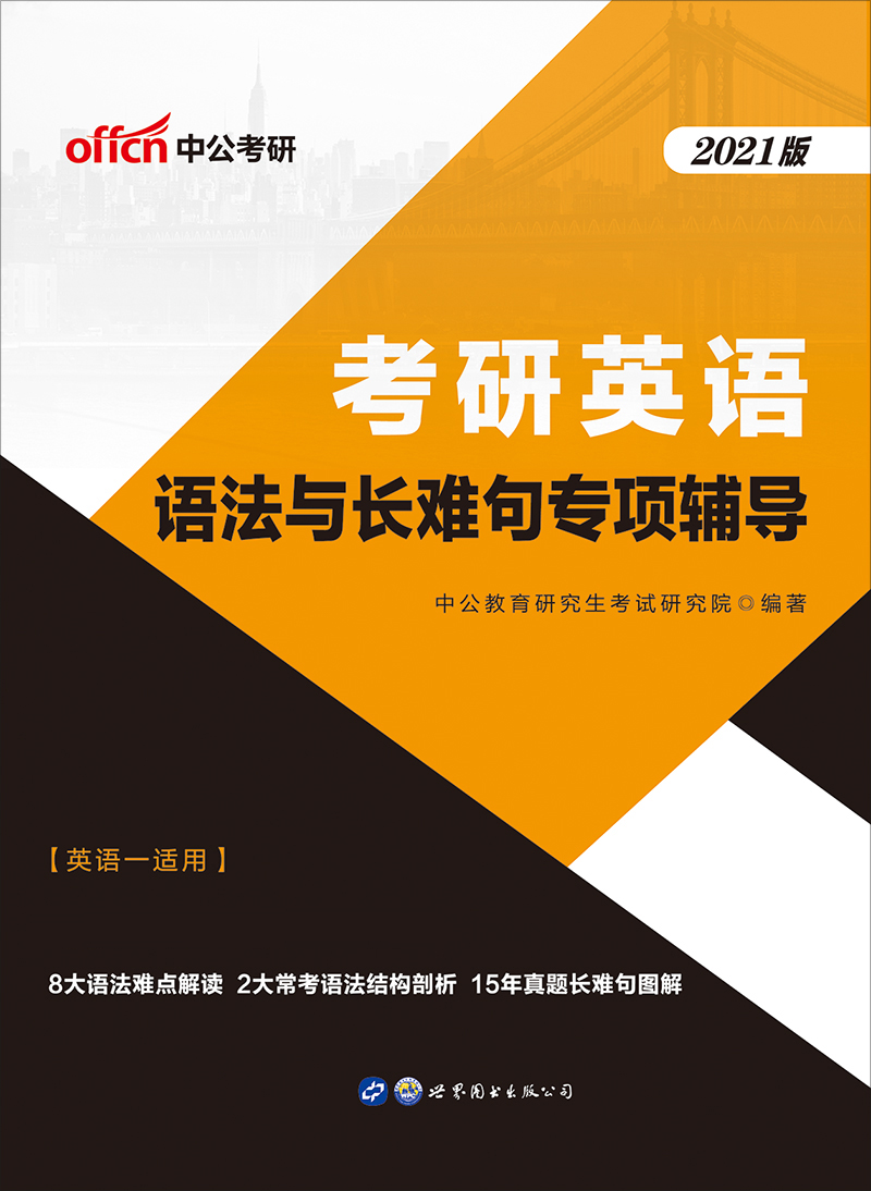 中公2021考研英语语法