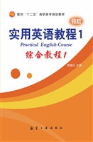 实用英语教程 1——综