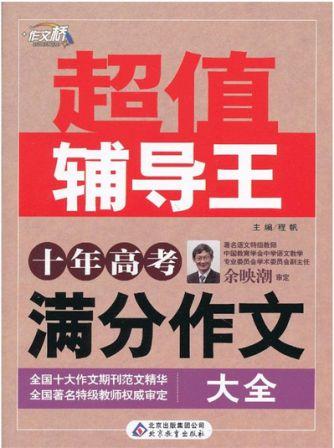 十年高考满分作文大全