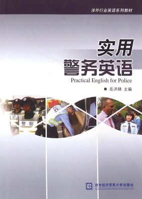 实用警务英语