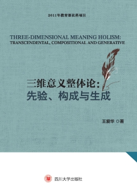 三维意义整体论——先