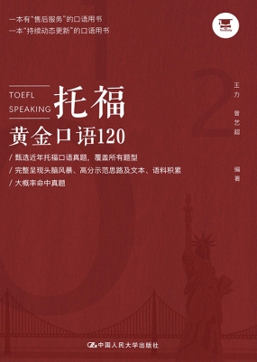 托福黄金口语120