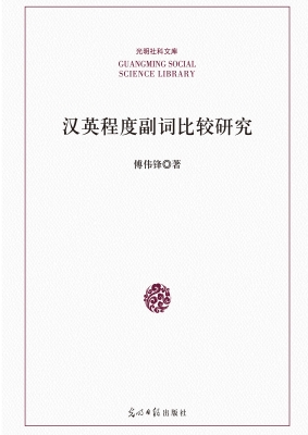 汉英程度副词比较研究