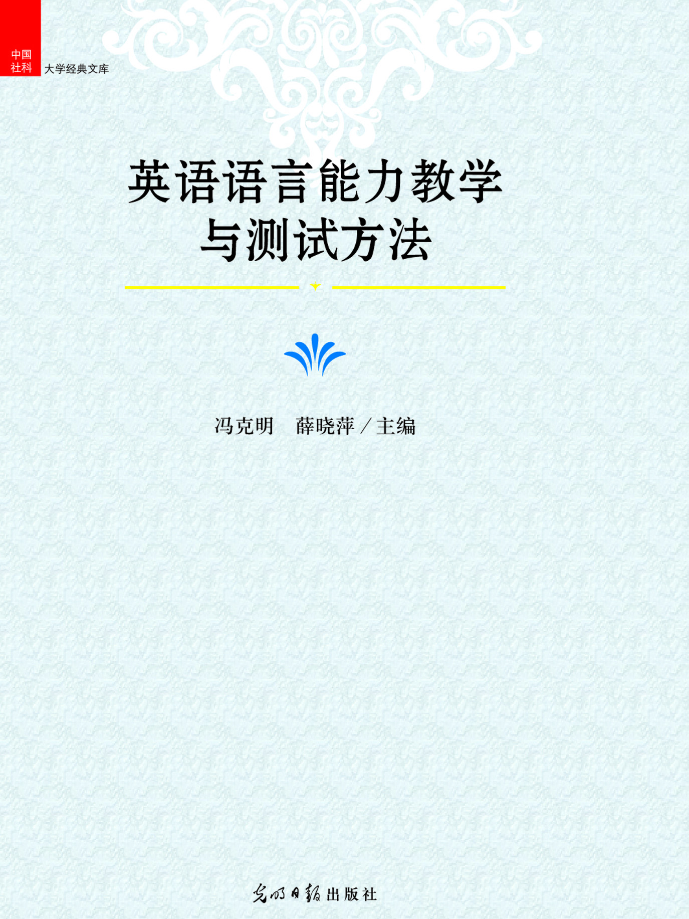 英语语言能力教学与测