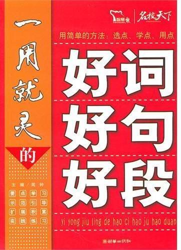 一用就灵的好词好句好