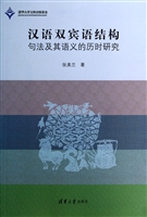 汉语双宾语结构句法及