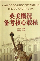 英美概况备考核心教程
