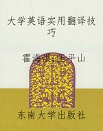 大学英语实用翻译技巧