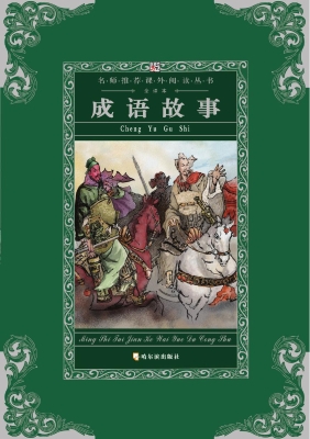 成语故事