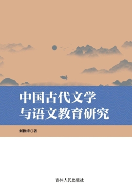 中国古代文学与语文教