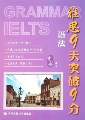 雅思9天突破9分——语