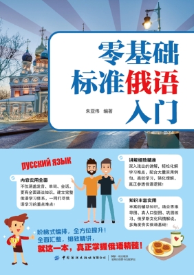 零基础标准俄语入门