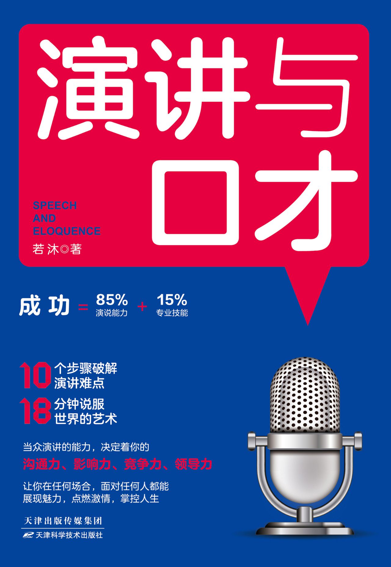 演讲与口才：当众演讲的