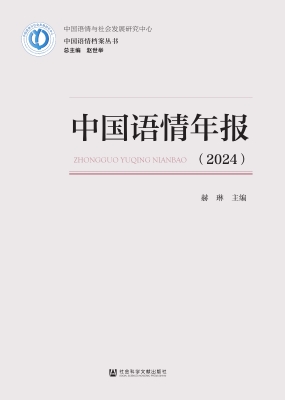 中国语情年报（2024）