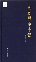 说文解字音证