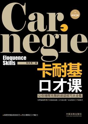 卡耐基口才课——让你