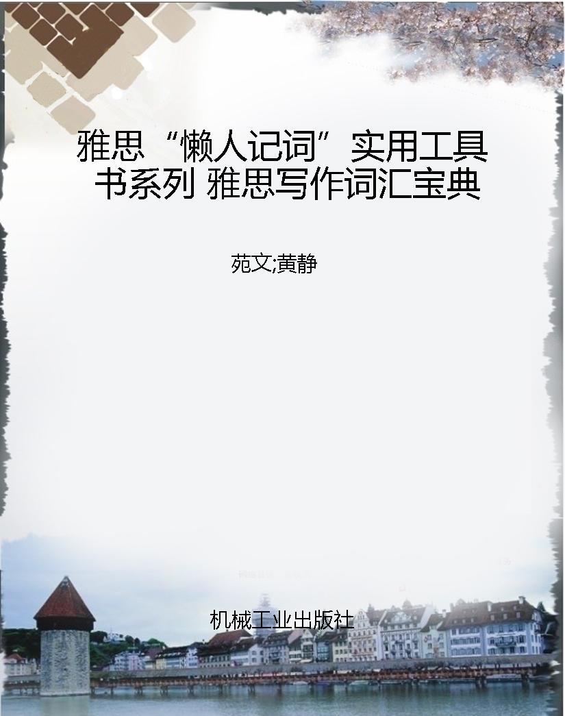 雅思“懒人记词”实用
