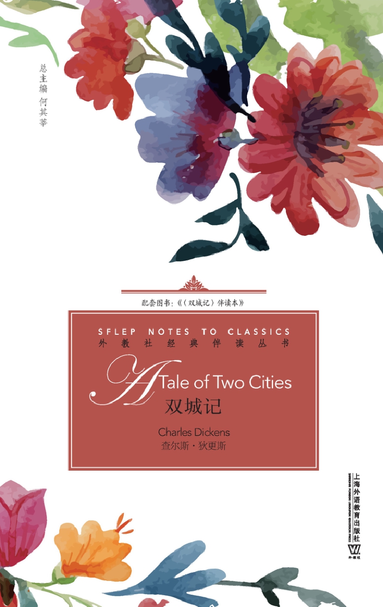 外教社经典伴读丛书：双