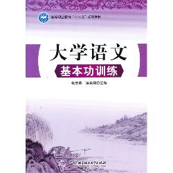 大学语文基本功训练