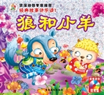 狼和小羊