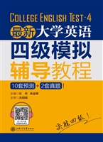 最新大学英语四级模拟