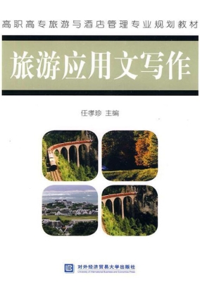 旅游应用文写作
