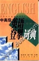 中高级英语登攀词典
