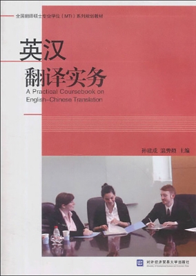 英汉翻译实务
