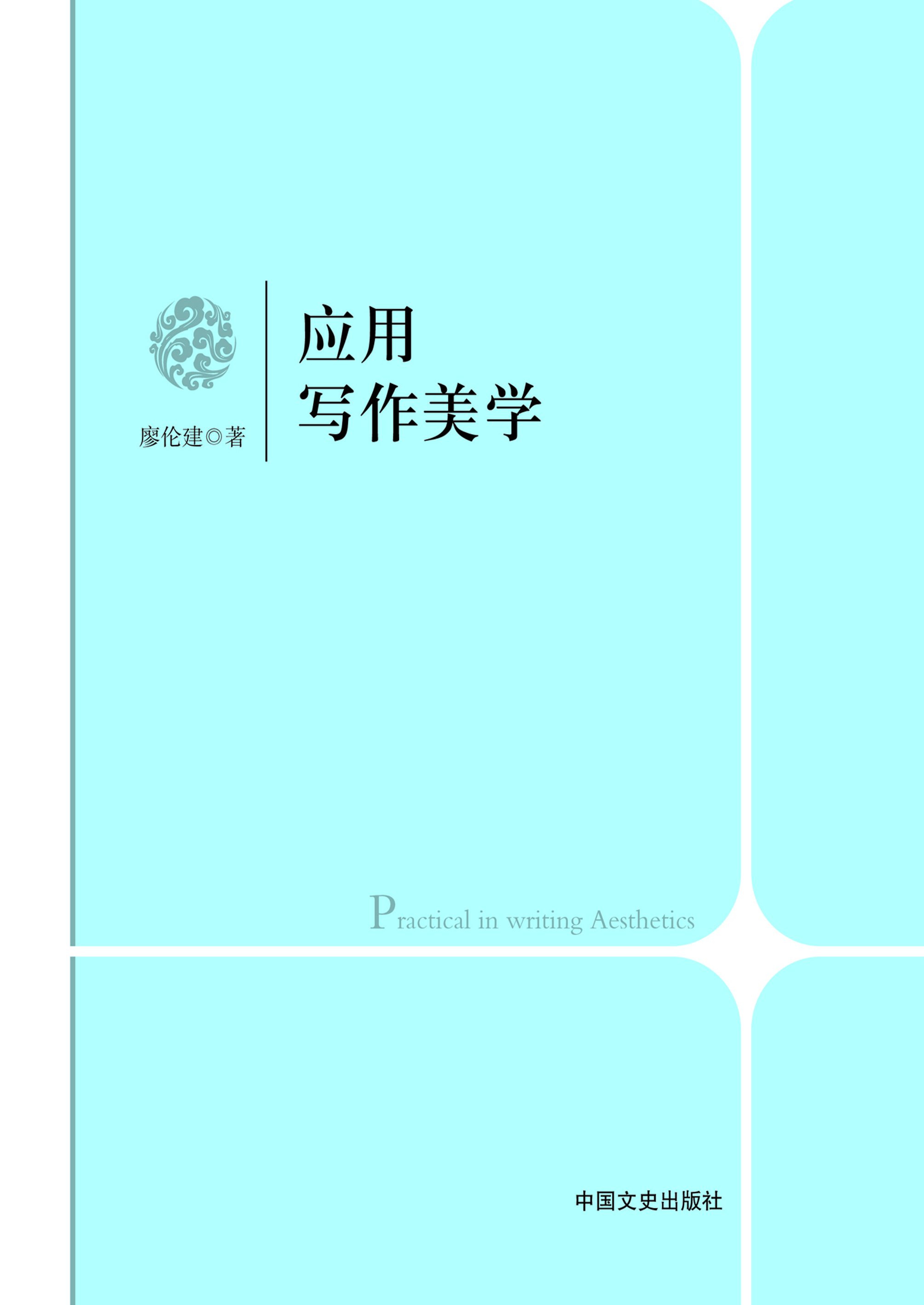 应用写作美学