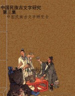中国民族古文字研究  