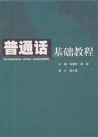 普通话基础教程