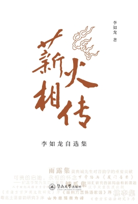 薪火相传——李如龙自