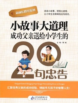 小故事大道理：成功父亲