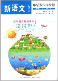 语文报·新语文：小学五