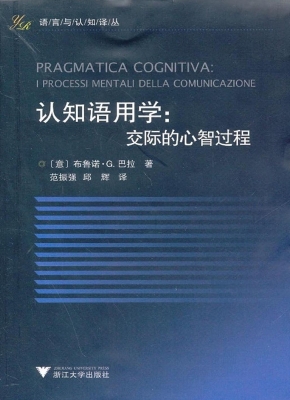认知语用学：交际的心智