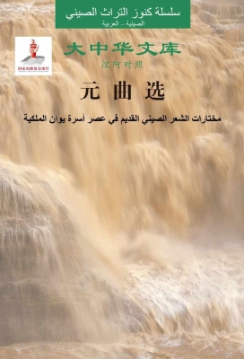 元曲选（汉阿对照）