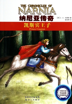 纳尼亚传奇——凯斯宾