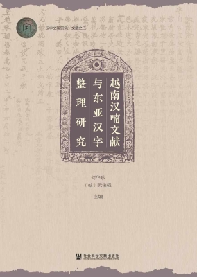 越南汉喃文献与东亚汉